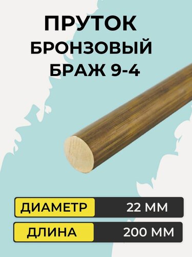 Изображение товара Пруток бронзовый Браж9-4, диаметр 22 мм, длина 200 мм