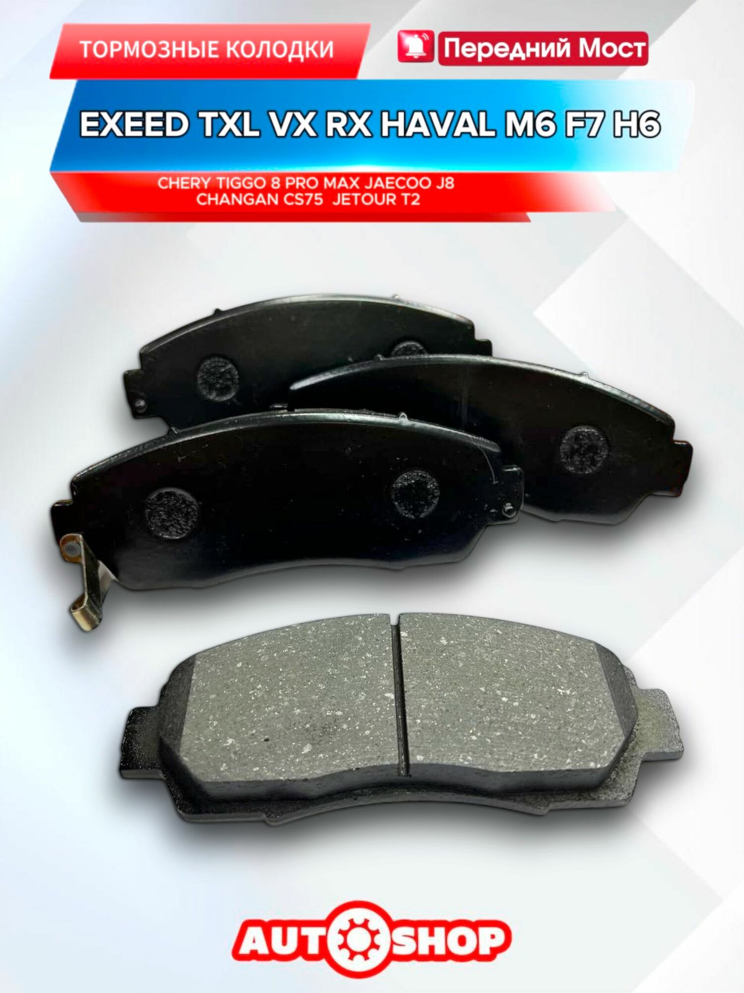 Колодки тормозные передние Haval M6 F7 Exeed TXL TX VX RX Chery Tiggo 8 Pro Max Jetour T2 Jaecoo J8 Changan Cs75