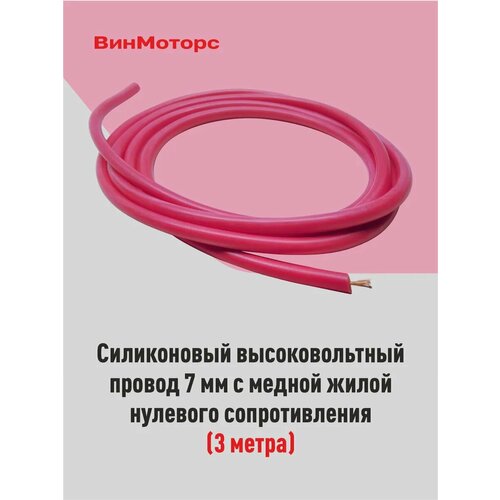 Высоковольтный провод красный 3 метра нулевого сопротивления