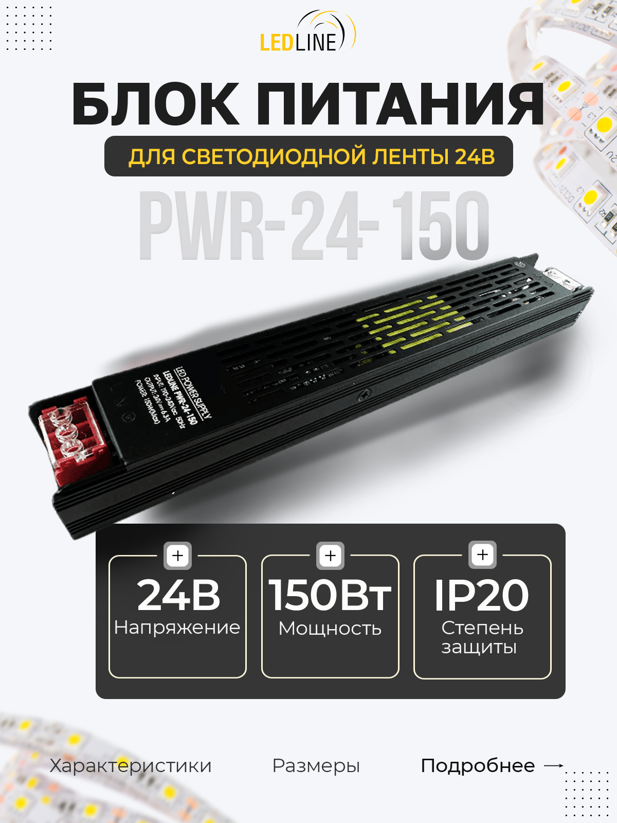 Блок питания для светодиодной ленты 24V 150W / 24В 150Вт 6.25А IP20 / LEDLINE PWR-24-150