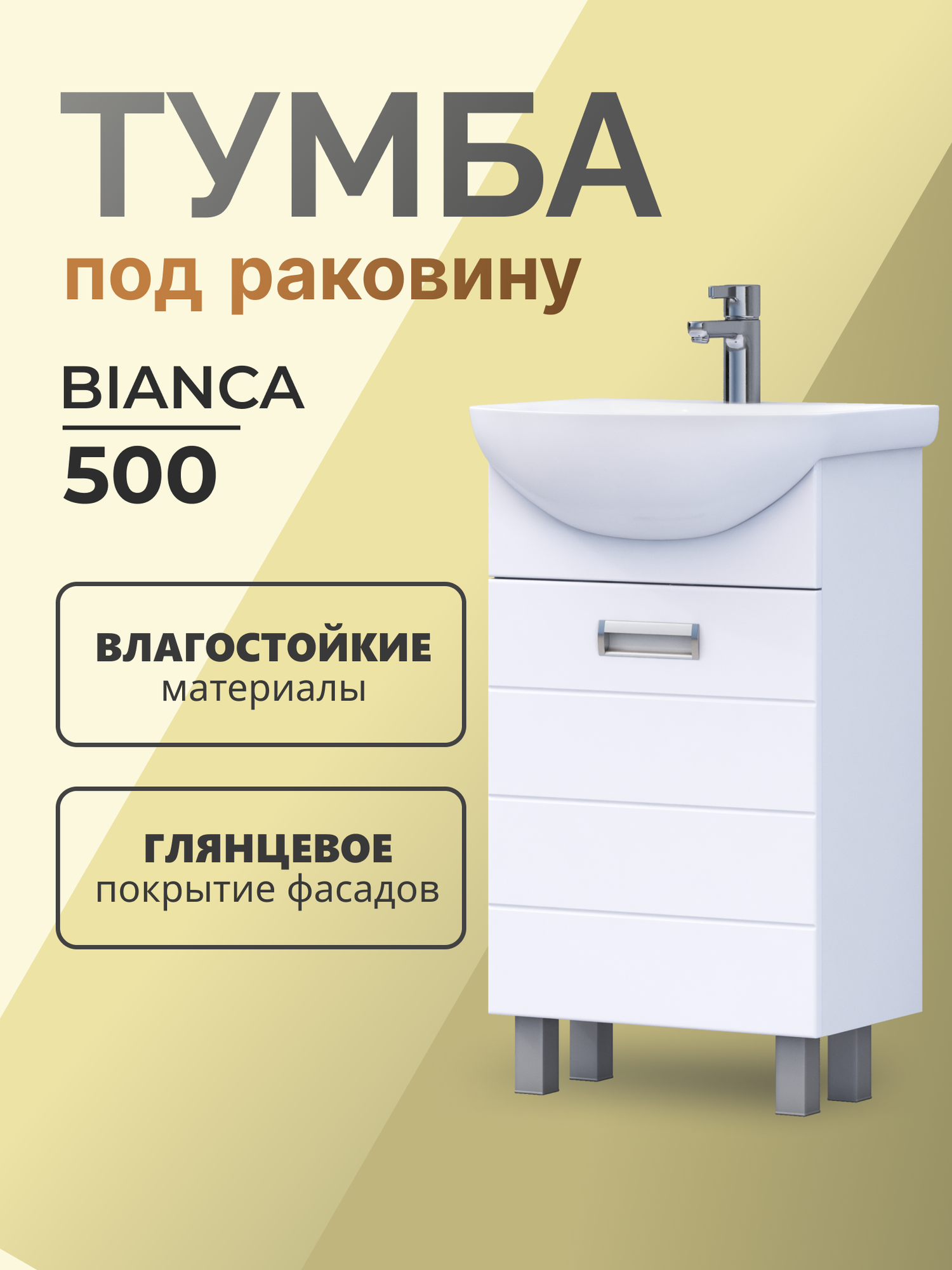 Тумба напольная под раковину Bianca 50.1D