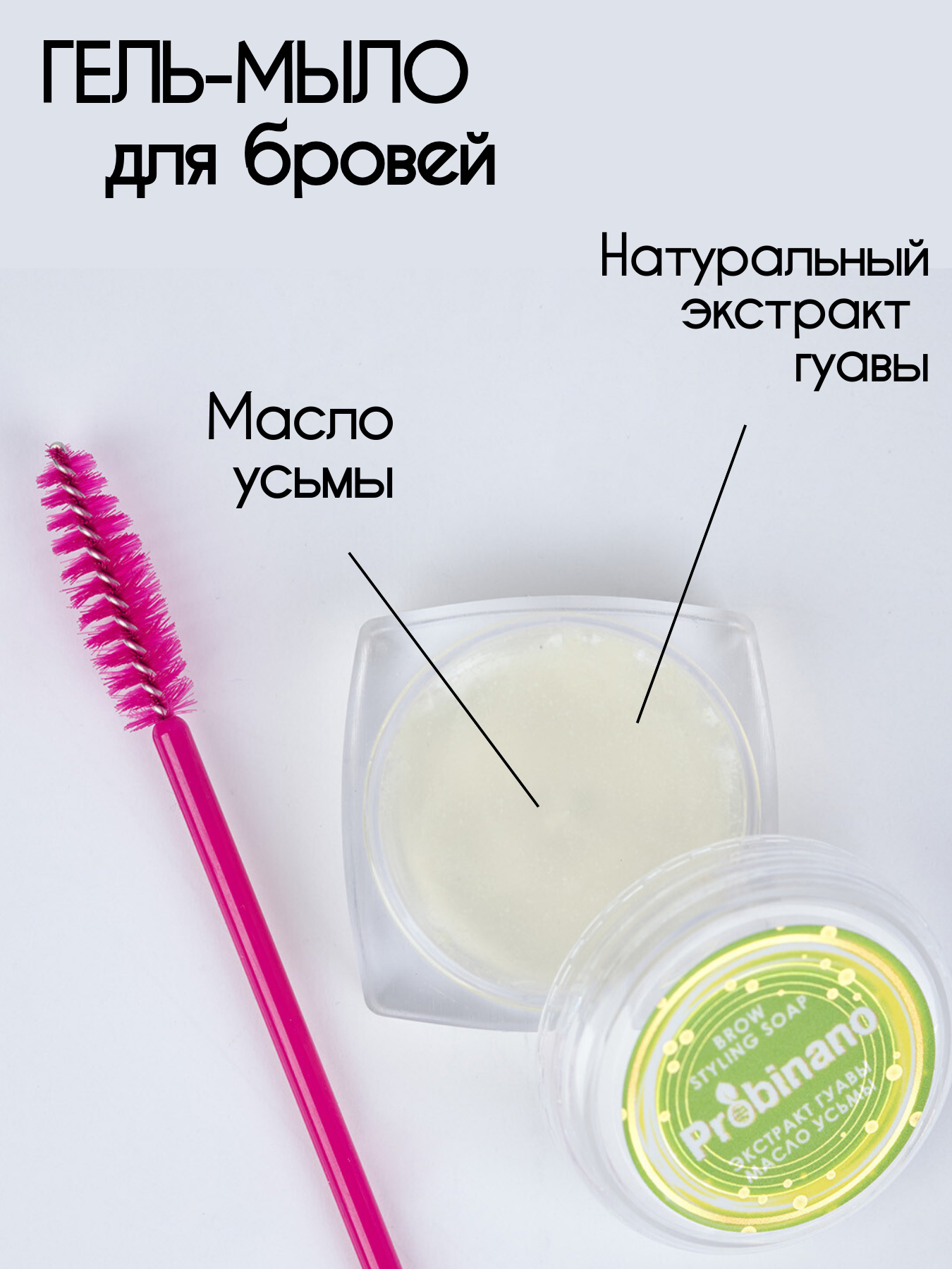 Масло семян усьмы Probinano 1,5 мл + гель-мыло/воск для укладки бровей 10 г — фото 1