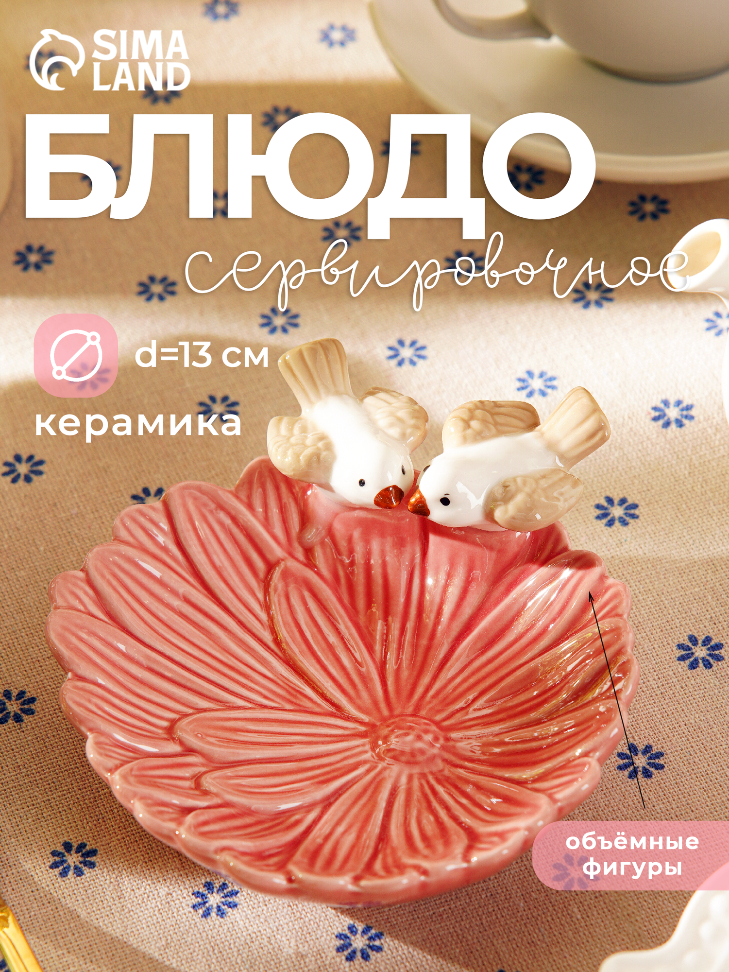 Блюдо керамическое «Голубки на цветке» 13×135×3 см цвет розовый