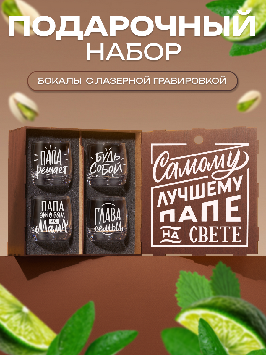 Подарочный набор бокалов для виски с гравировкой Самому лучшему папе подарок мужчине другу брату мужу папе дедушке День рождения 23 февраля