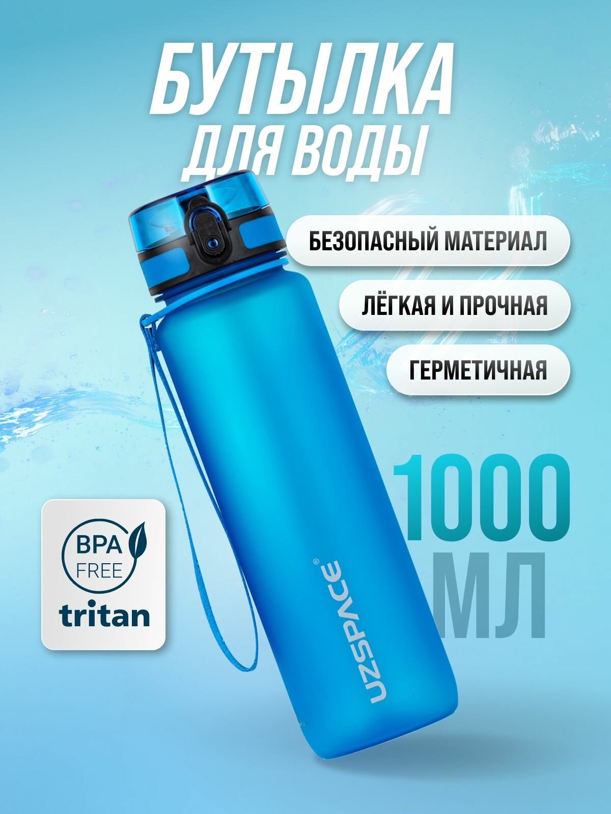 Бутылка для воды спортивная UZSPACE из Тритана, синяя матовая, 1000 мл, с герметичной крышкой, BPA Free, для спорта и фитнеса, детская в школу