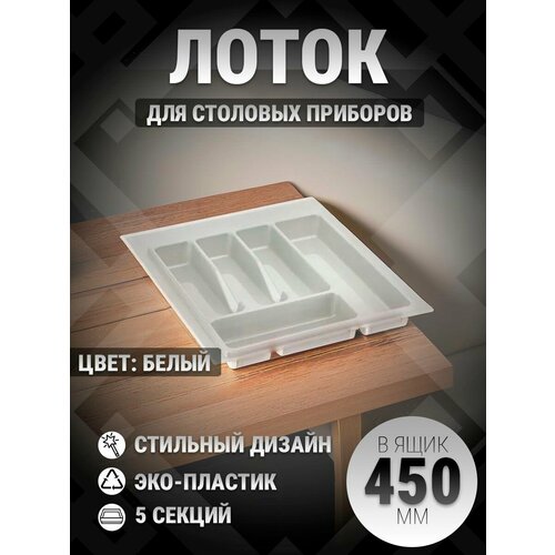 фото Лоток для столовых приборов в ящик 400-450 мм белый 1 шт gtv