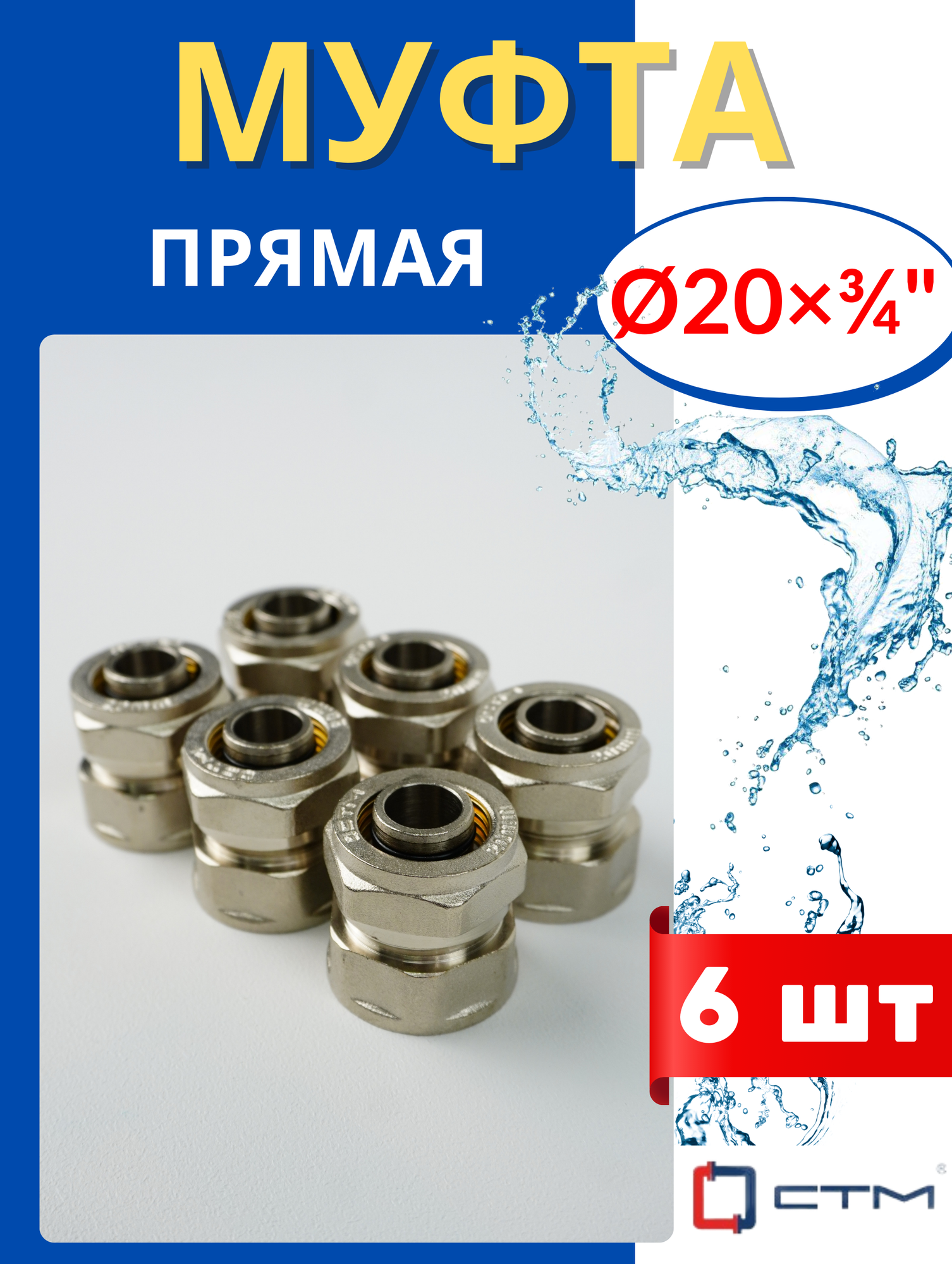Муфта латунная обжимная (прямая) 20х3/4 цанга/внутренняя резьба (СТМ) 6шт.