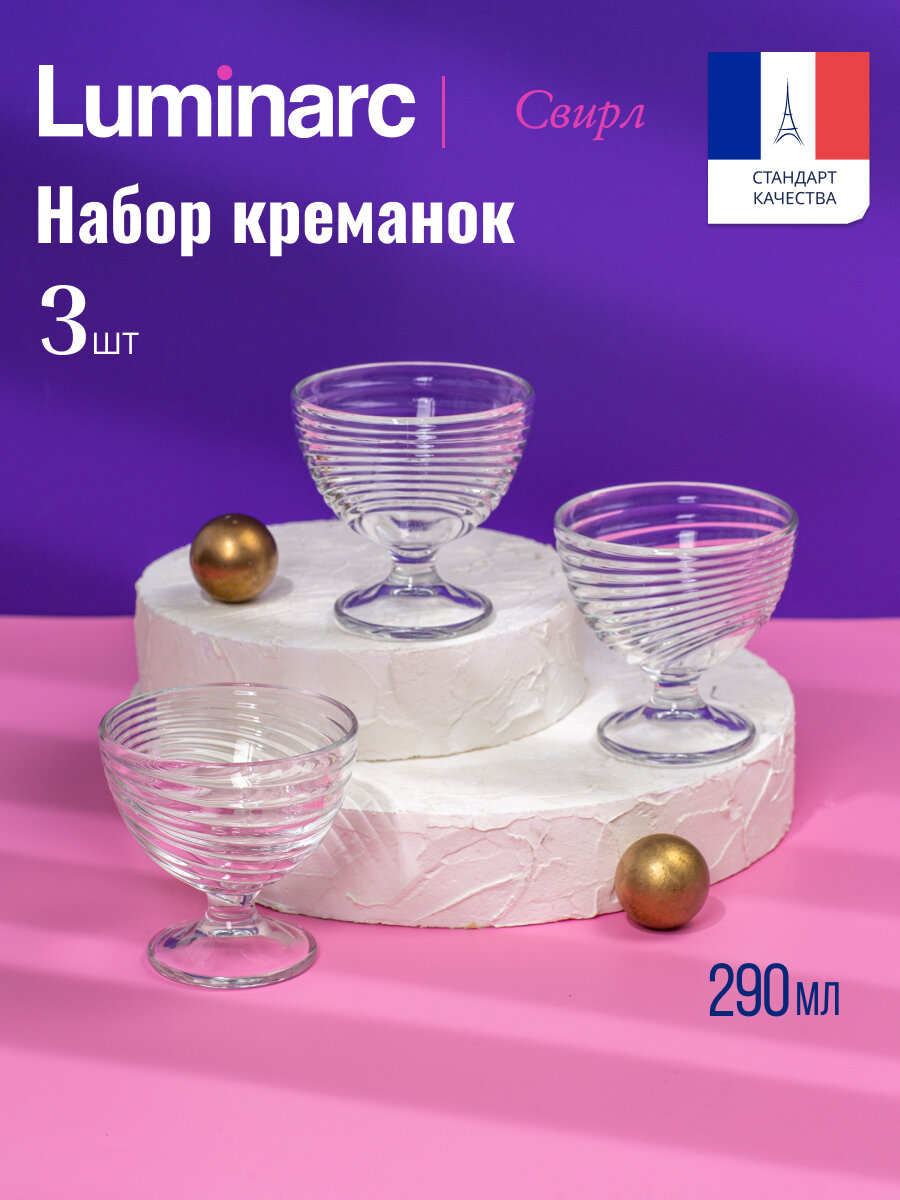 Набор стеклянных креманок для мороженого "свирл" LUMINARC - 3шт, 300мл