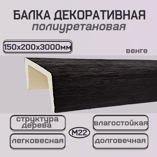 Изображение товара Балка потолочная декоративная из полиуретана Темный дуб 150ммх200ммх3000мм