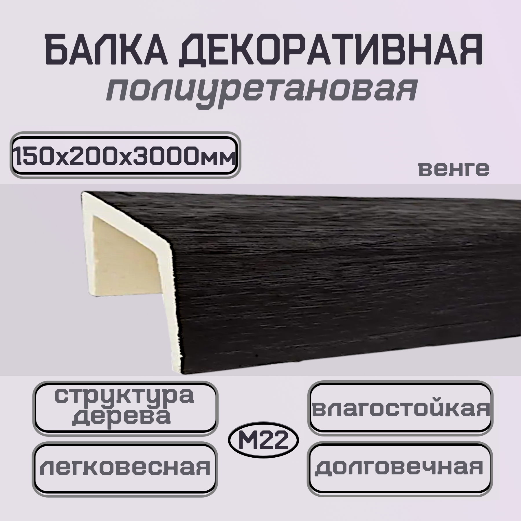 Балка потолочная декоративная из полиуретана Темный дуб 150ммх200ммх3000мм