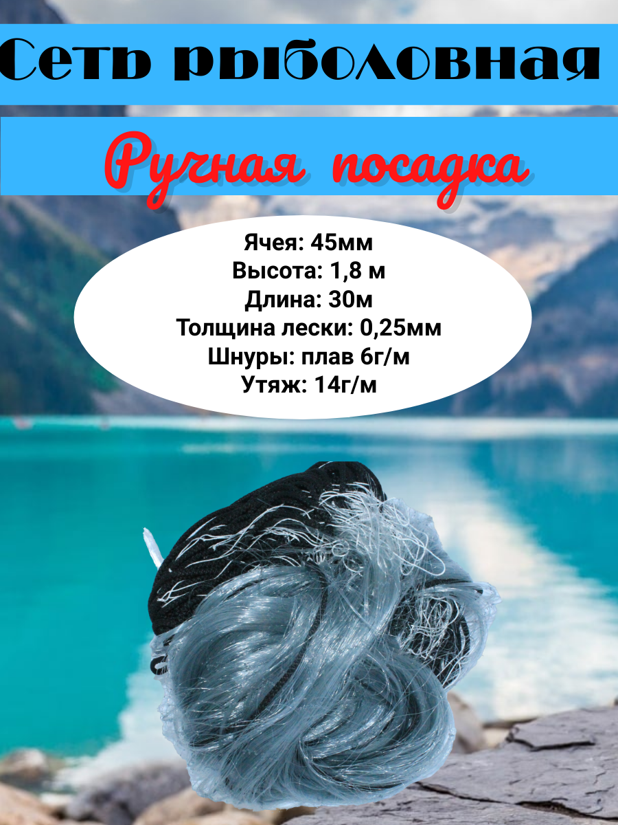 Рыболовная сеть "Ручная посадка", ручная работа, вес 1000 гр, 45мм 1.8м .
