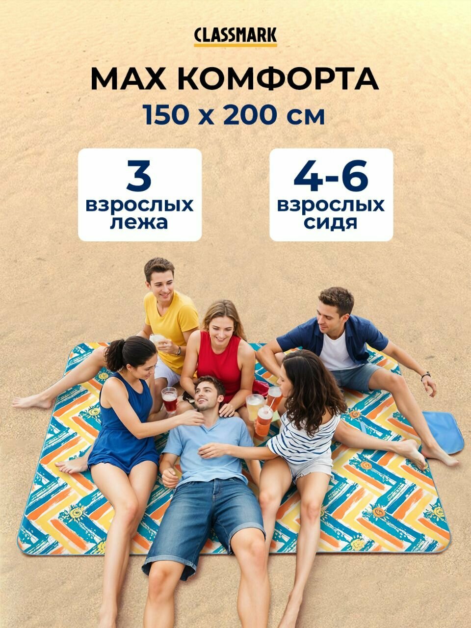 Пляжный коврик CLASSMARK DR24DE1901, складной, 200x150 см, до 6 человек — фото 1