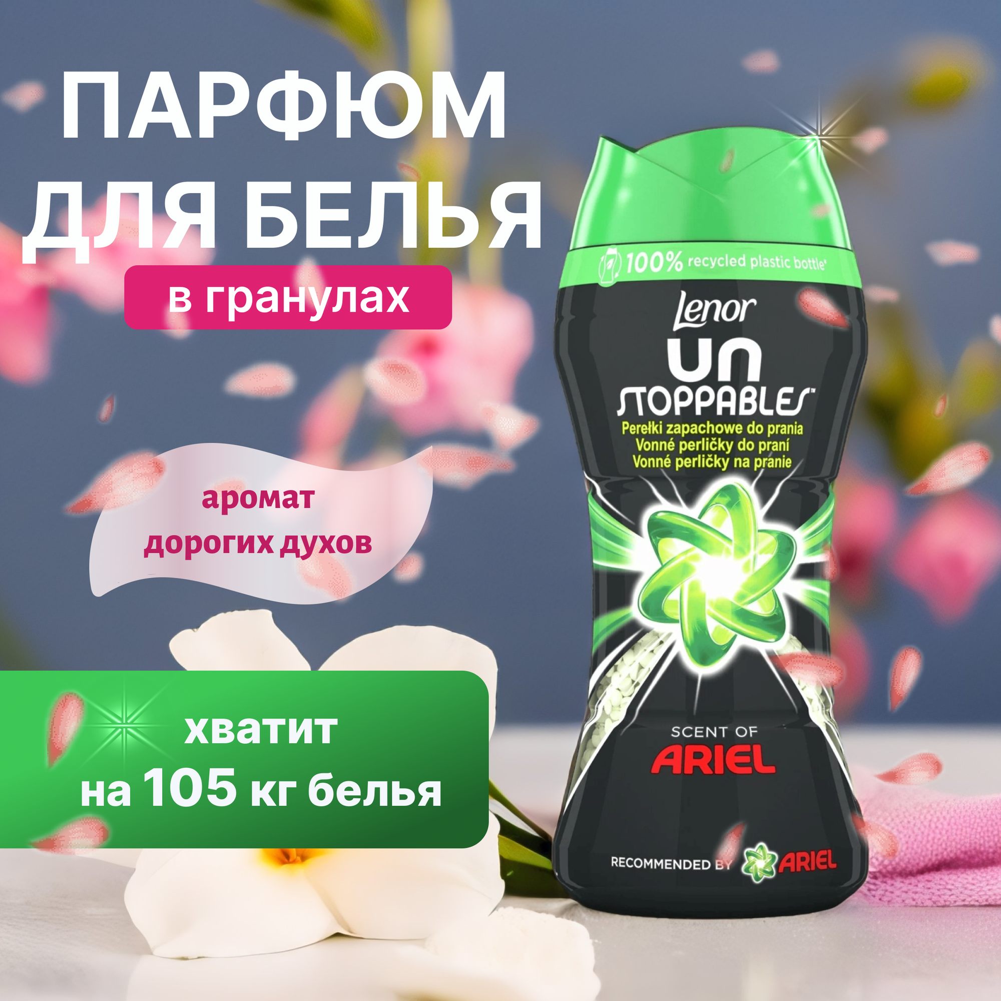 Кондиционер для белья Lenor с ароматом Ariel в гранулах 210г. — фото 1