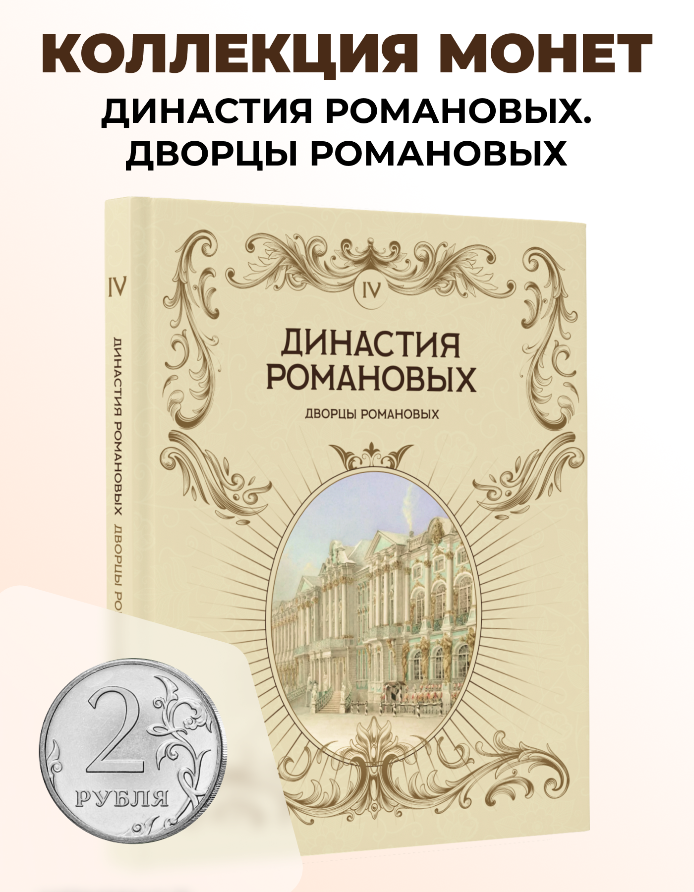 Монеты коллекционные "Дворцы Романовых", Монетная Лавка, 2 рубля, 24 шт.