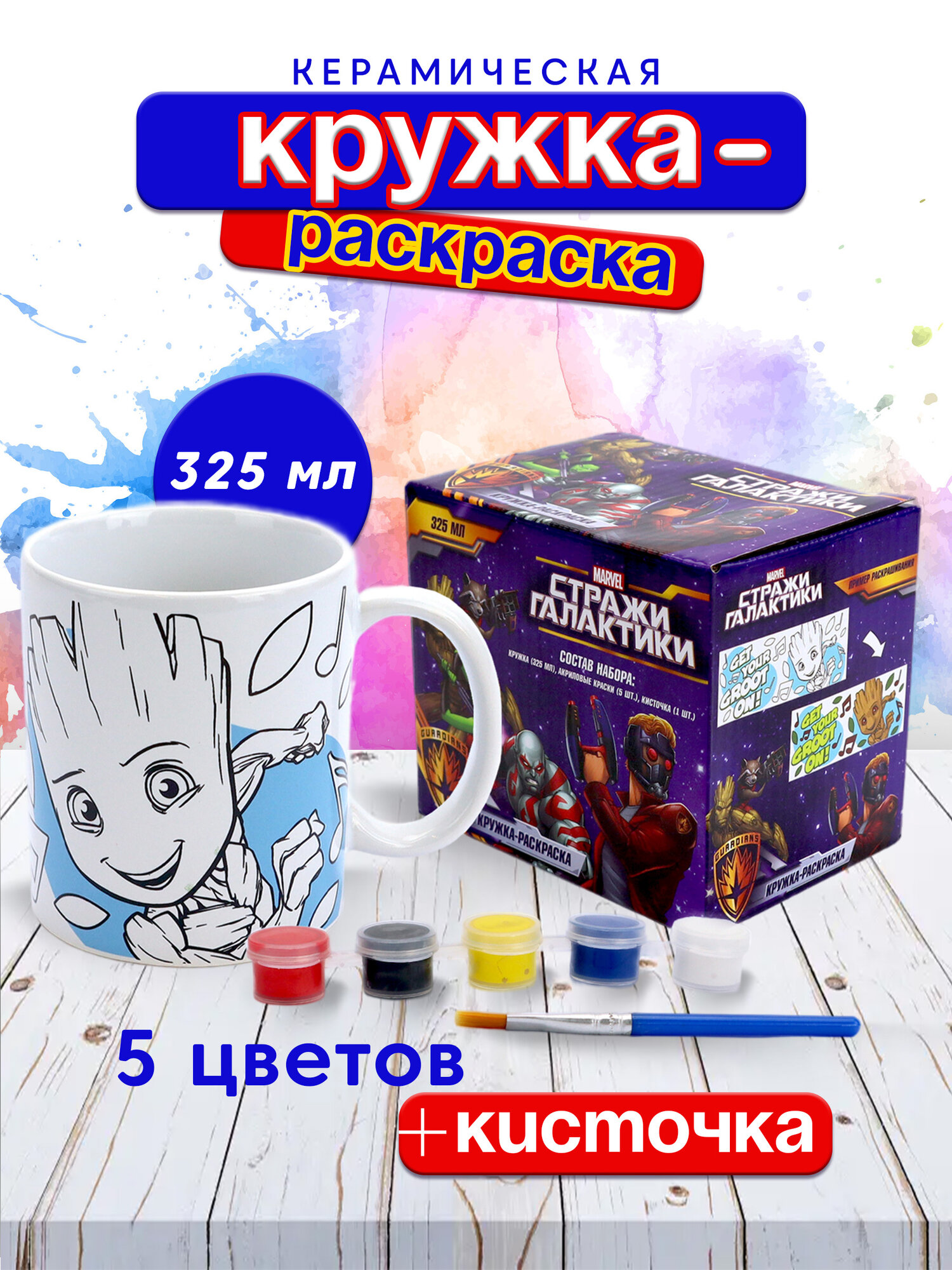 Кружка 325 мл, в наборе с красками и кисточкой, "Стражи Галактики"/Кружка-раскраска, Малыш Грут, керамика, ND Play