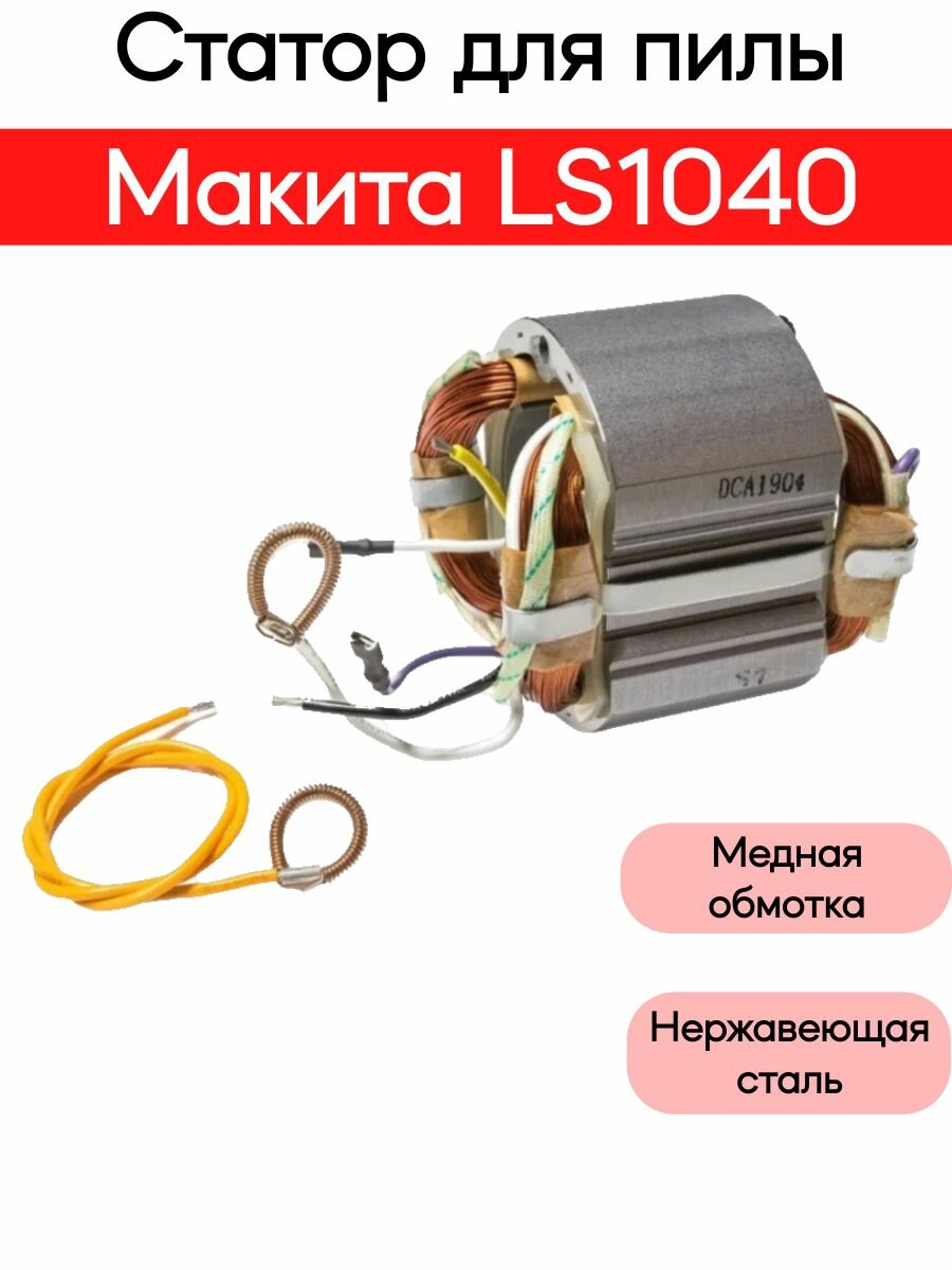 Статор для торцевой пилы Mak LS1040