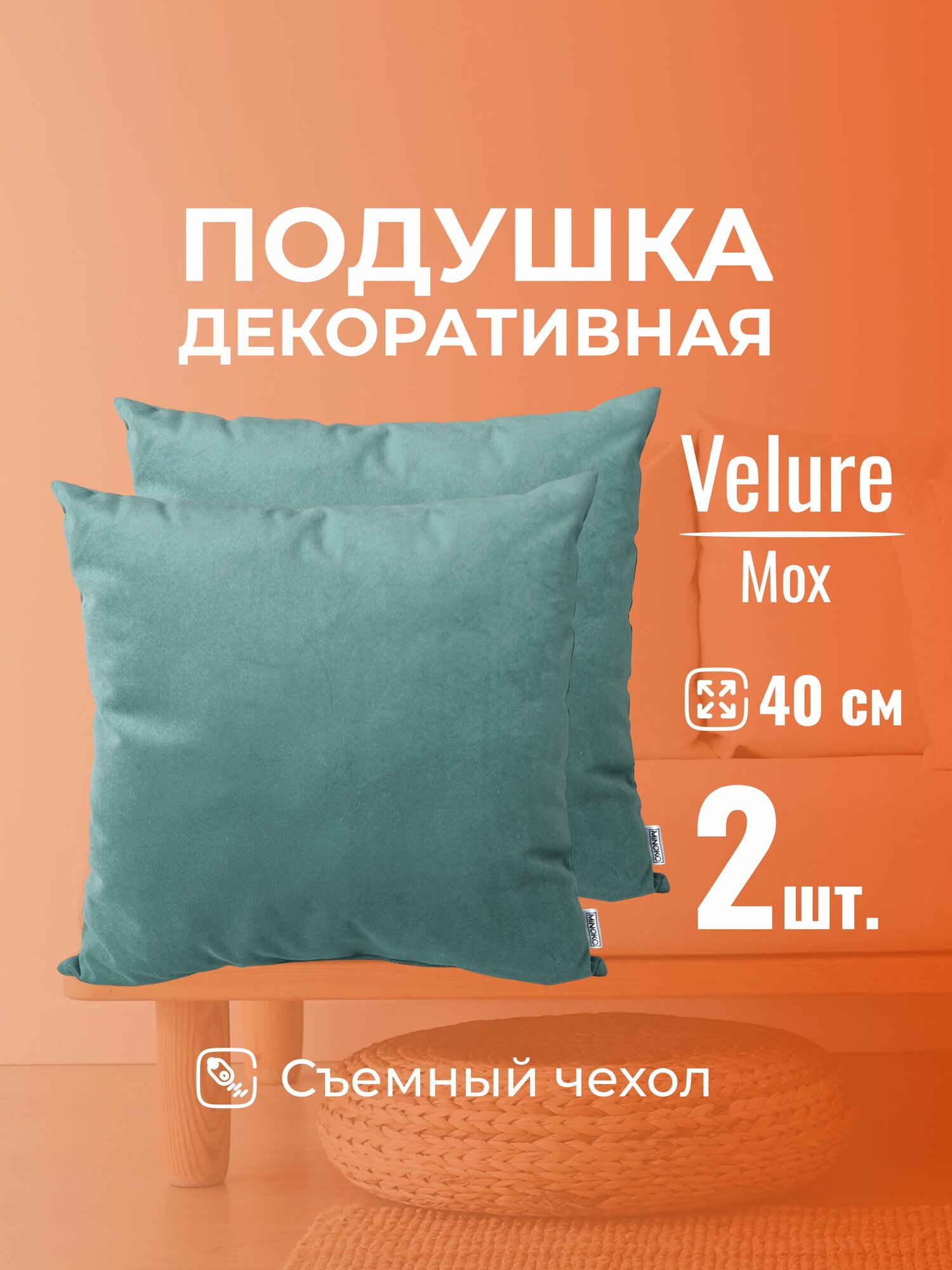 Подушка декоративная 40х40 MINOKO Velure Мох, с молнией, набор 2шт
