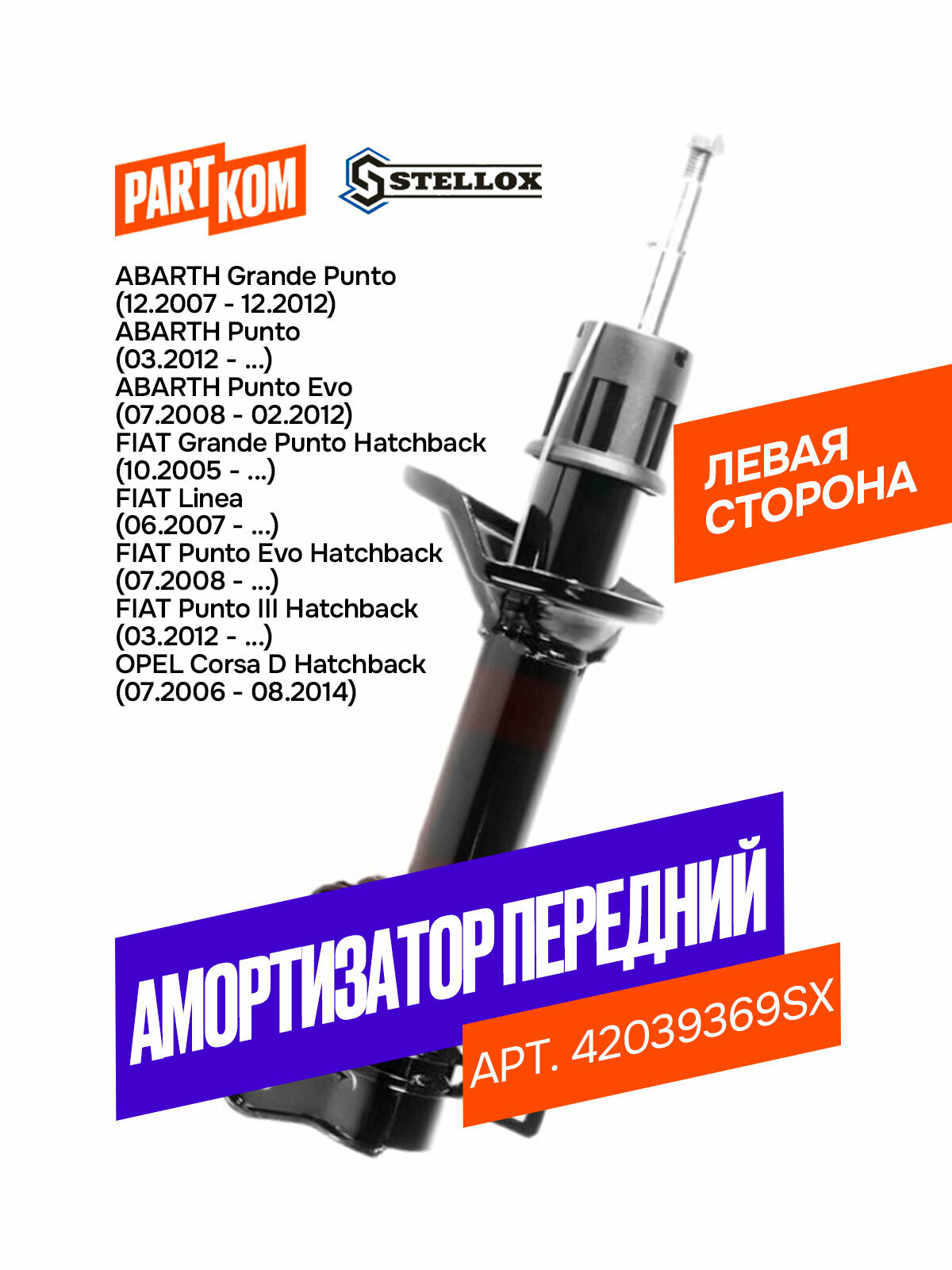 Амортизатор передний левый STELLOX 42039369SX для а/м Opel Corsa