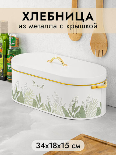 Изображение товара Хлебница металлическая 34,5х18х15 см Elan Gallery Bread с крышкой, овальная, металл