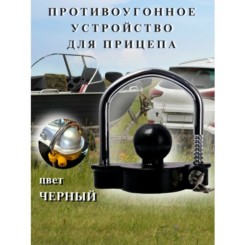 Противоугонное устройство замок прицепа универсальное ключи 1620₽