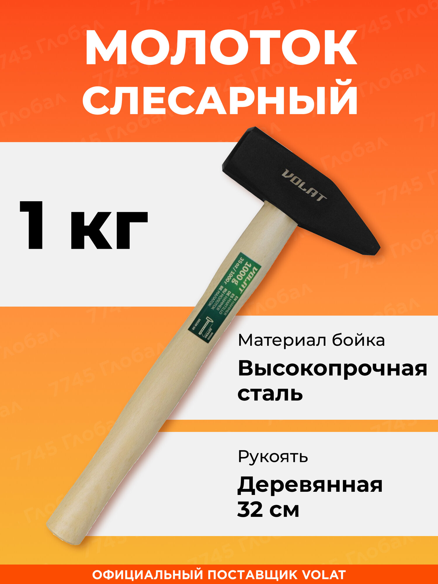 Молоток слесарный столярный 1000 г волат деревянный сталь (10220-10)