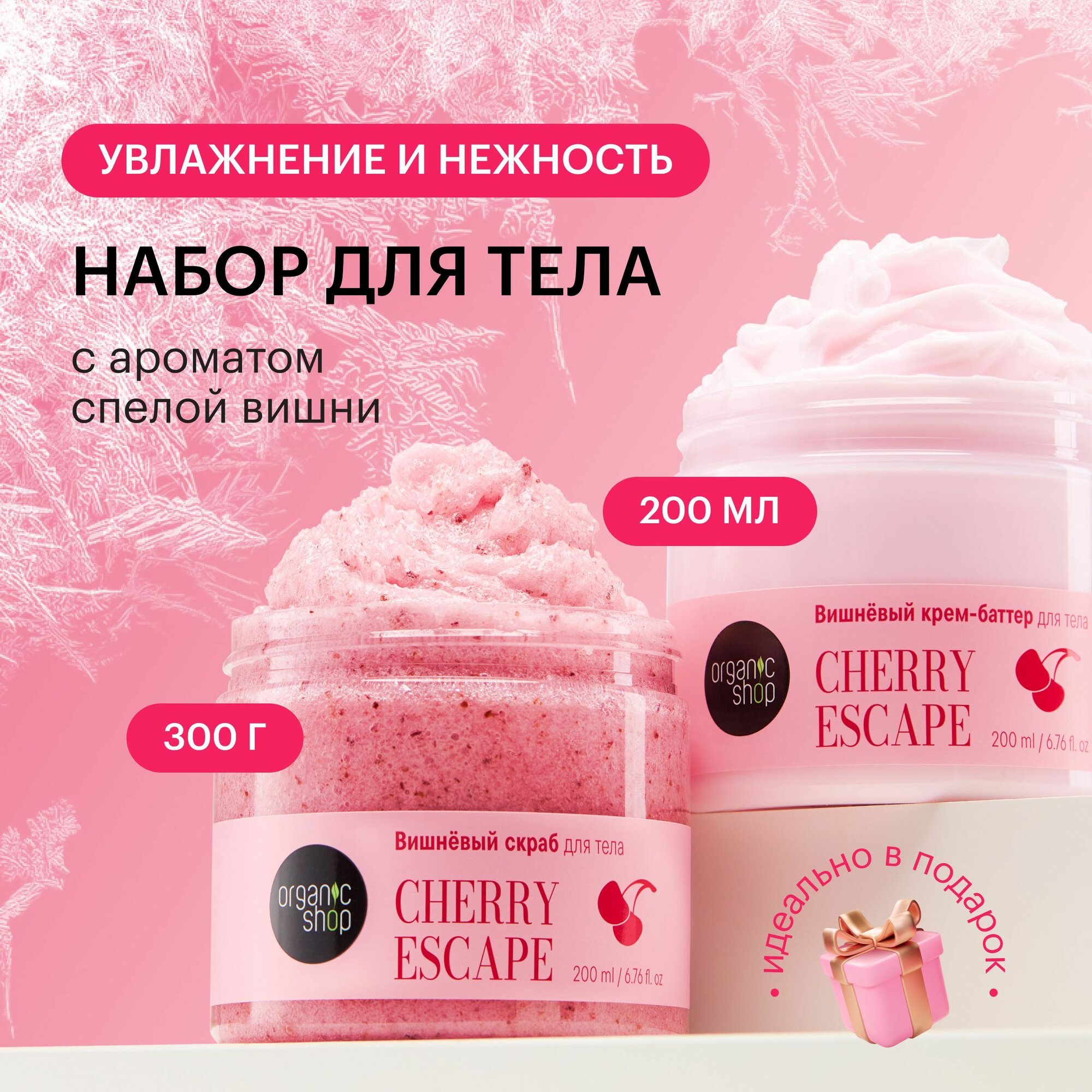 Изображение Organic Shop Cherry Escape Скраб для тела антицеллюлитный сахарный соляной с маслом косточек вишни 300 г, крем баттер увлажняющий питательный 200 мл. Подарочный набор уходовой косметики для женщин