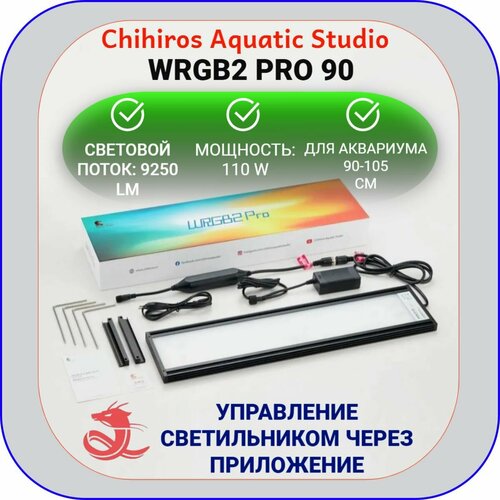 Chihiros WRGB 2 PRO 90 - Светодиодный светильник для аквариума