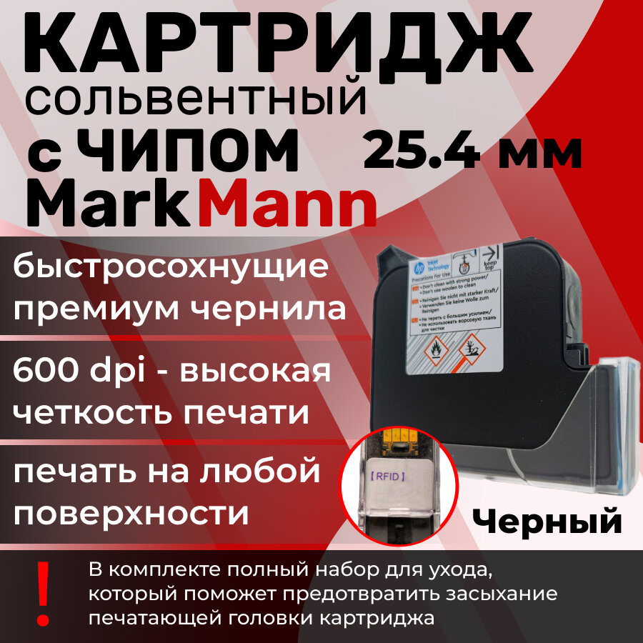 Картридж MarkMann с чипом, для ручного маркиратора, черный, 25.4 мм
