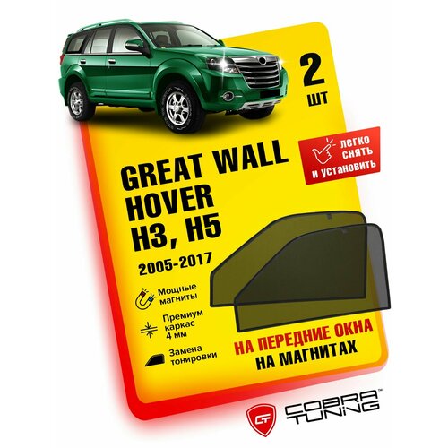 Каркасные шторки на магнитах для автомобиля Great Wall Hover H3, H5 (Грейт Вол Ховер Н3, Н5) 2005-2017, автошторки на передние стекла, Cobra Tuning - 2 шт.