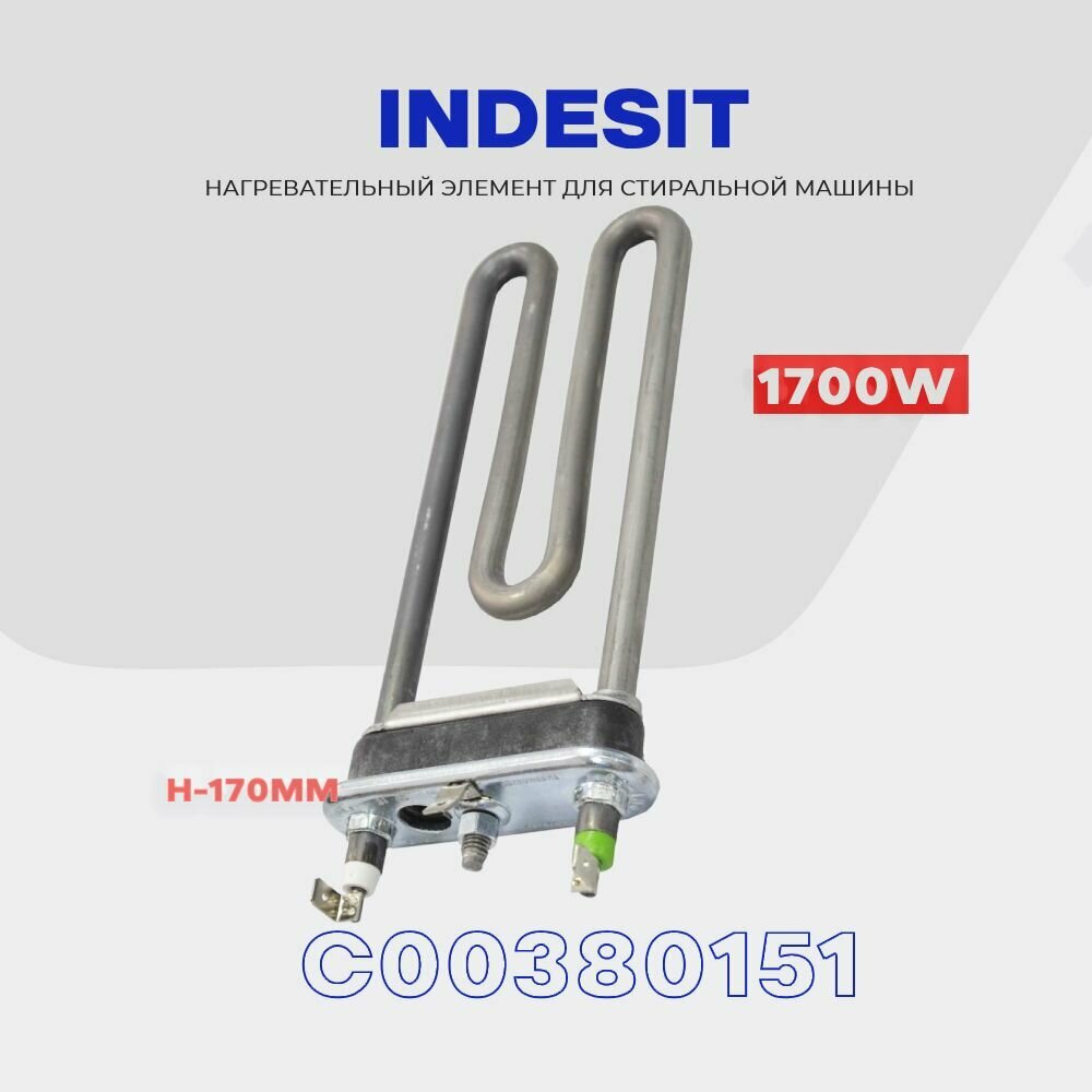 Тэн для стиральной машины Индезит Indesit C00380151 ( C00094715 ) 1700W / С отверстием / L - 170 мм.