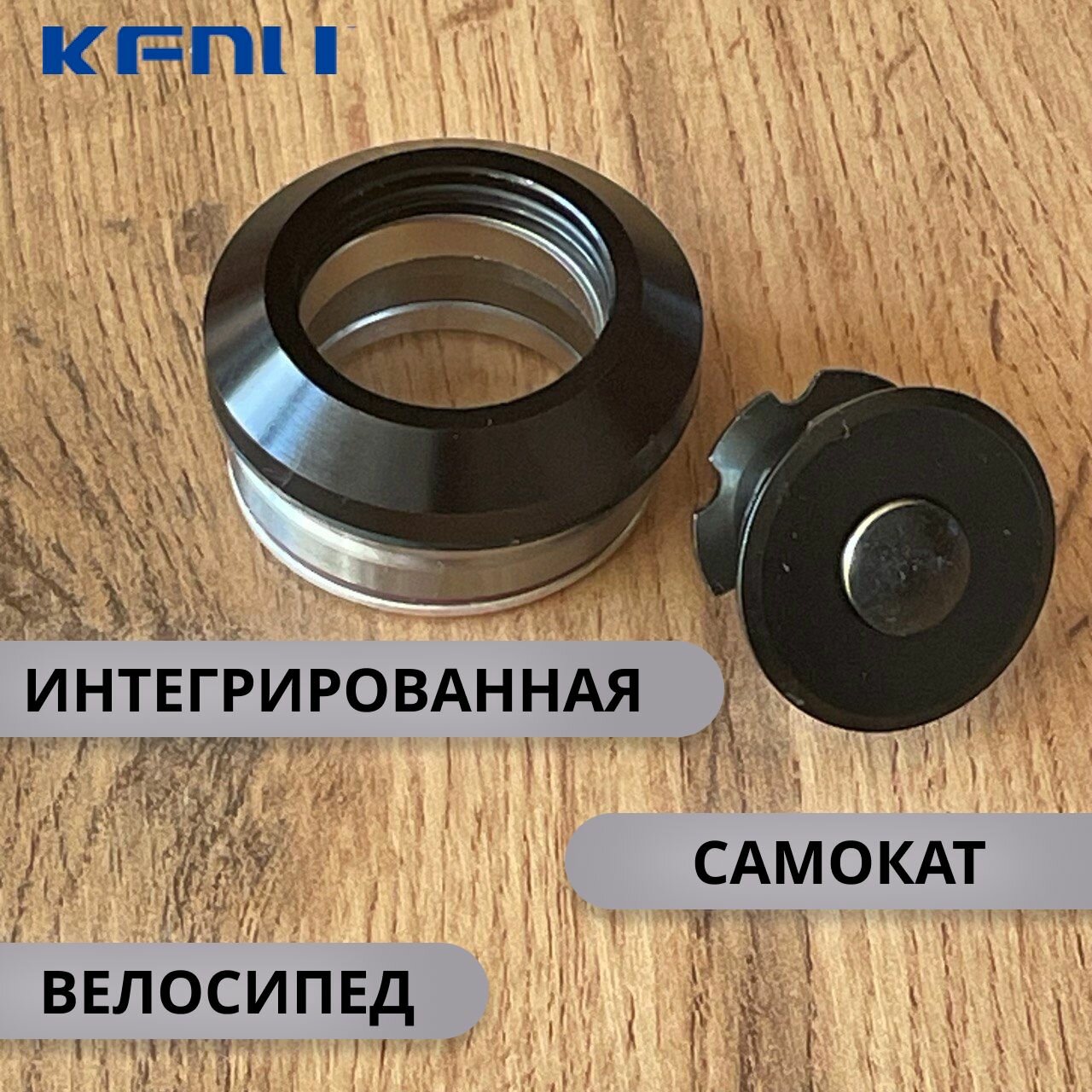 Интегрированная рулевая система для самоката и BMX велосипеда KENLI KL-B520 анодированная черная
