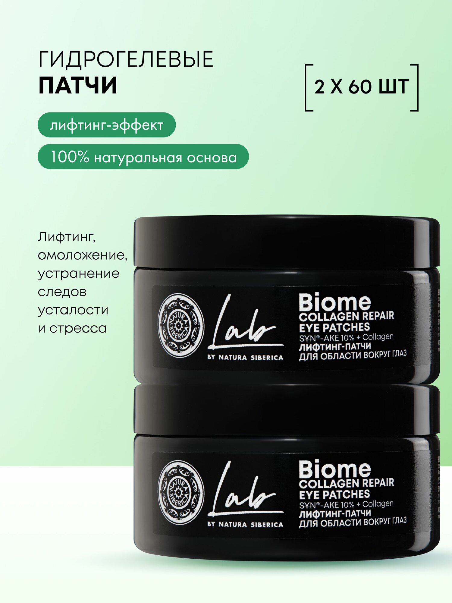 Natura Siberica Lab Biome Гидрогелевые лифтинг патчи для глаз от морщин, отеков и темных кругов антивозрастные увлажняющие омолаживающие с коллагеном 2 шт х 60 шт