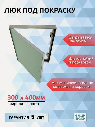 Изображение товара Ревизионный люк под покраску, обои, штукатурку 30х40 см, от производителя