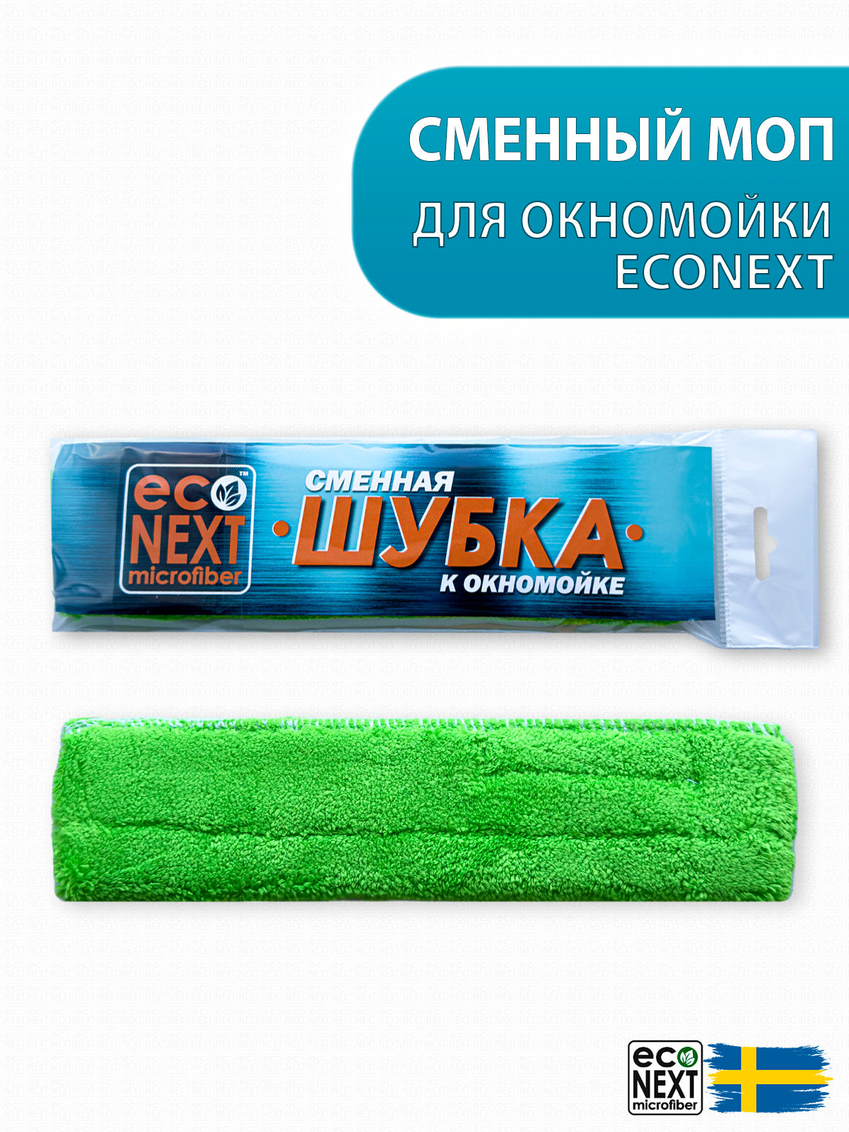 Сменная насадка (шубка-моп) к окномойке EcoNext цвет зелёный