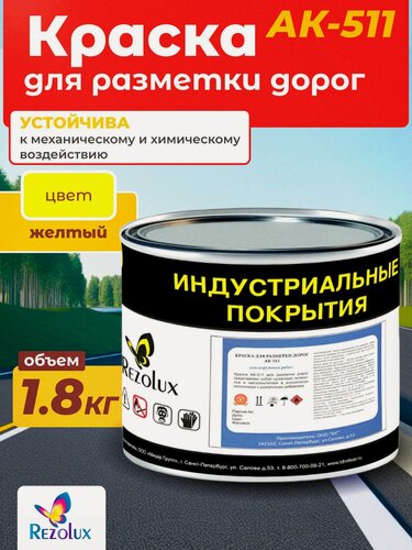 Изображение товара Краска для формирования дорожной разметки 1,8 кг, Rezolux АК-511, износостойкая, влагостойкая, моющаяся, жаростойкая, цвет желтый.