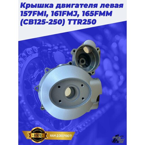 Крышка двигателя левая 157FMI 161FMJ 165FMM CB125-250 TTR250 4390₽