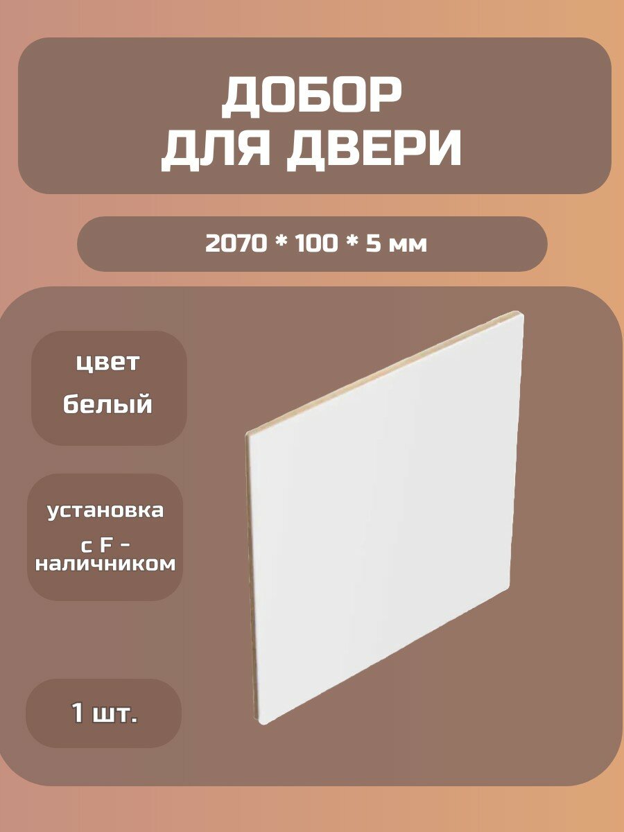 Добор прямой 5мм белый телескопический МДФ с ПВХ покрытием 2070x100мм (установка с F-наличником) Kapelli