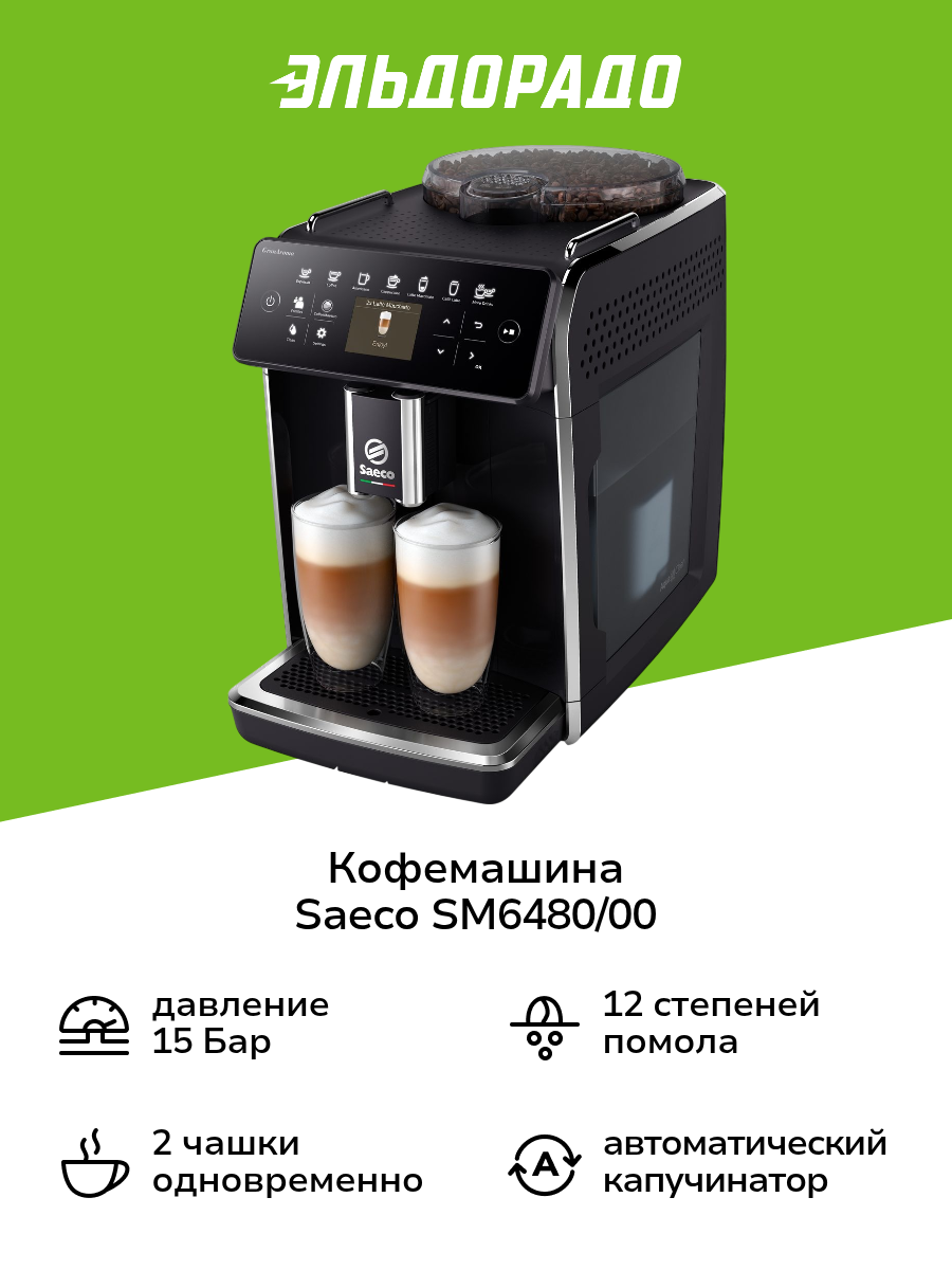 Кофемашина Saeco SM6480/00