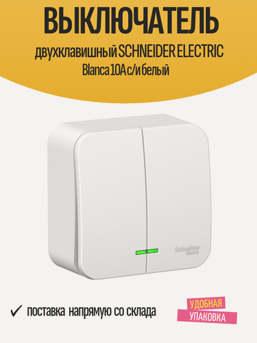 Изображение товара Выключатель двухклавишный SCHNEIDER ELECTRIC Blanca 10A с/и белый