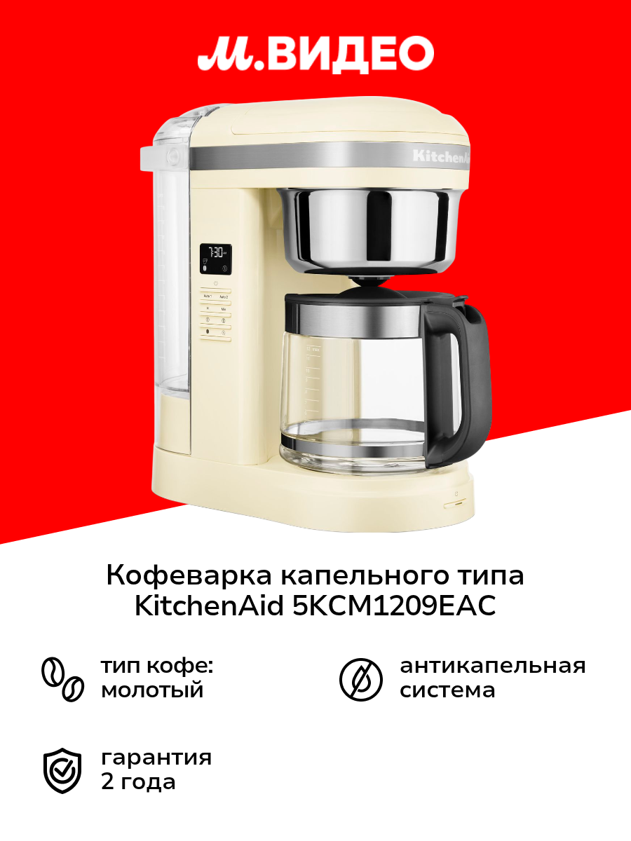 Кофеварка капельного типа KitchenAid 5KCM1209EAC