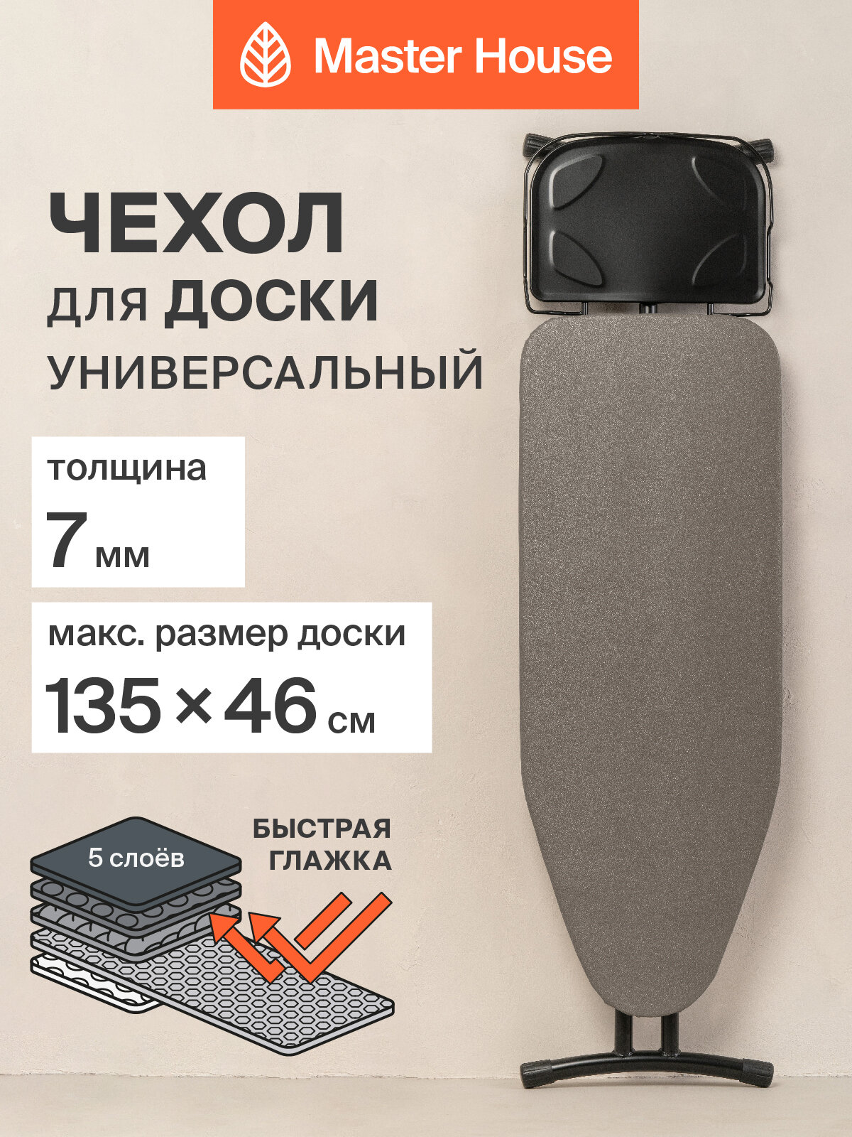 Чехол для гладильной доски Master House с тефлоновым покрытием антипригарная до 135x46 см