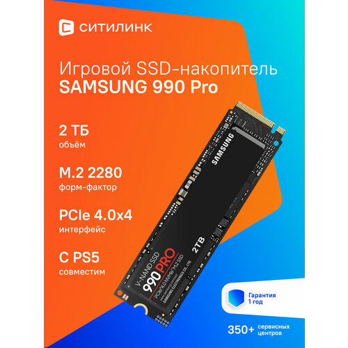 SSD накопитель Samsung 990 Pro MZ-V9P2T0BW 2ТБ, M.2 2280, PCIe 4.0 x4, NVMe, M.2