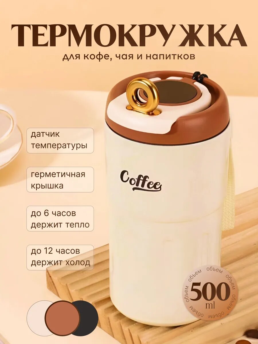 Термокружка HIH Sweet Home, для кофе, нержавеющая сталь, нескользящая, с дисплеем, 500мл