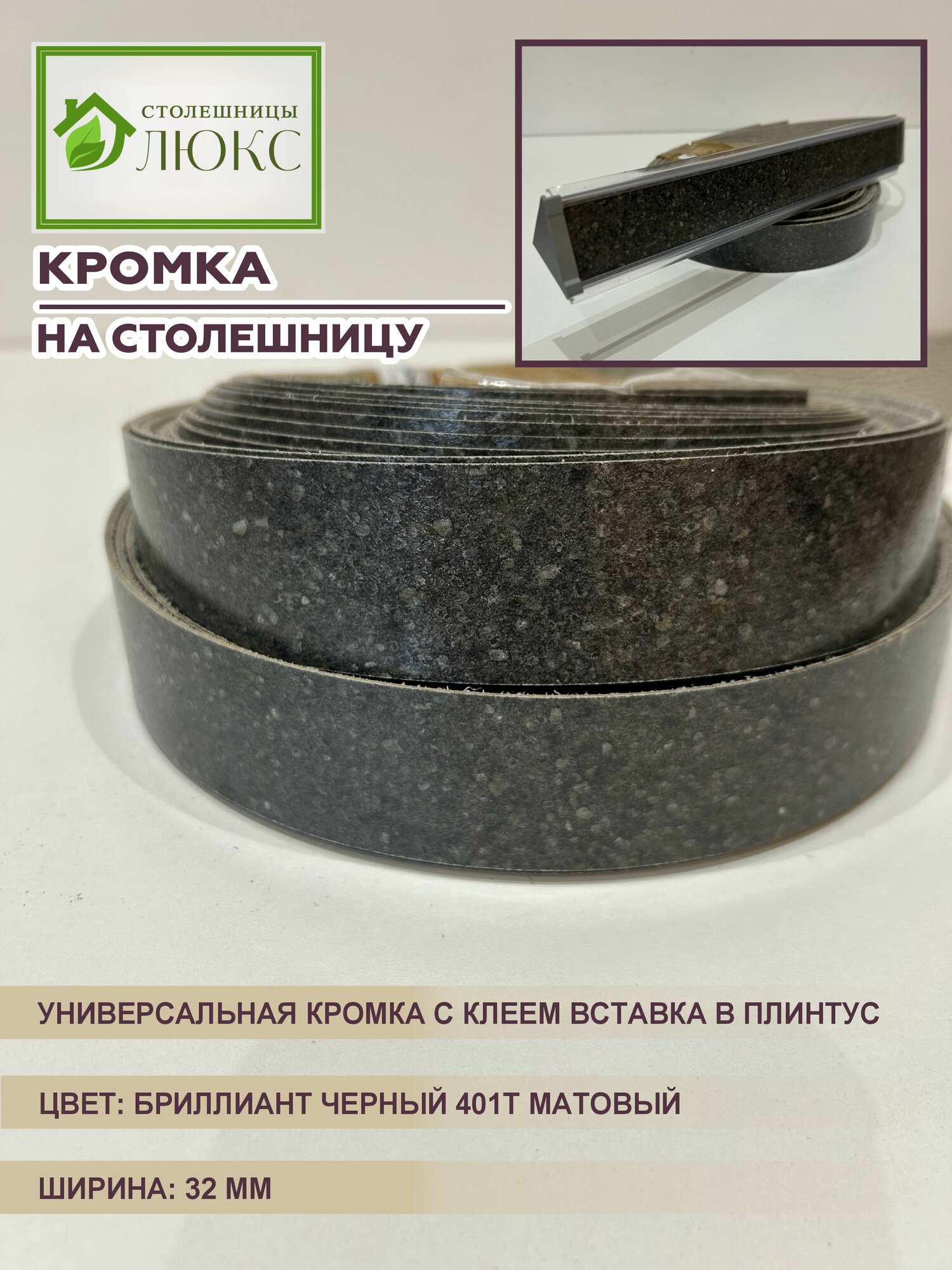 Кромка для столешницы с клеем вставка в плинтус Бриллиант Черный 32 мм 300 см