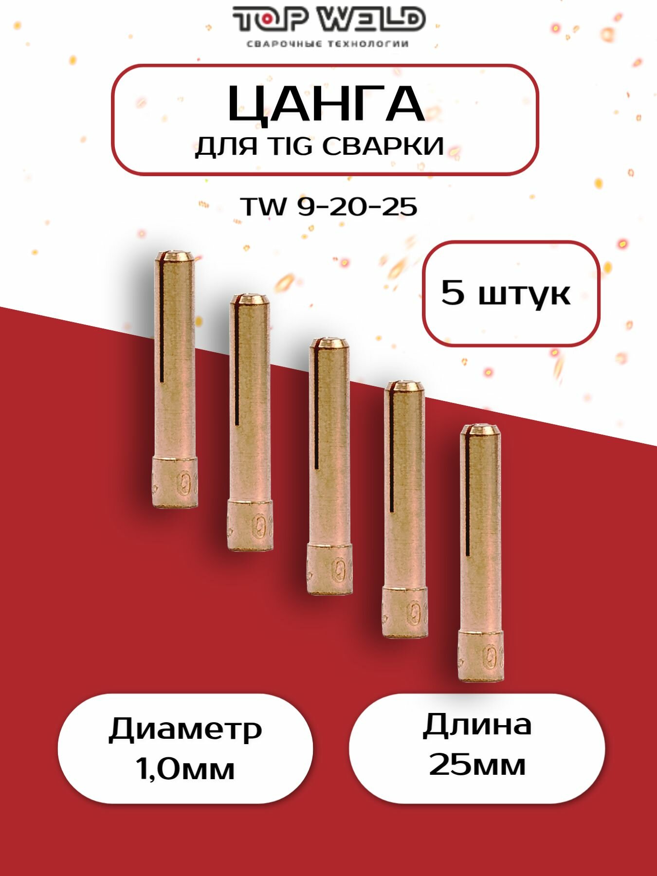 Цанга для аргонодуговой сварки для TIG горелки TW 9-20-25 (S/GL/L25) d10 (5шт)