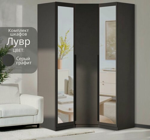 Изображение товара Угловой шкаф распашной для одежды графит серый Лувр, модульный, с зеркалами, 1+1 (от угла 119/119 см)