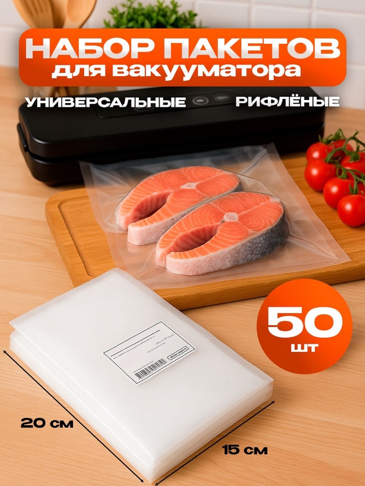 Набор пакетов для вакууматора, универсальные, 50 шт 15 х 20 см