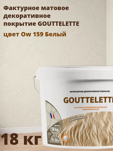 Изображение товара Водное Фактурное матовое декоративное покрытие Гутлет (GOUTTELETTE) с различными эффектами нанесения для внутренних работ 18 кг, цвет Ow 159 Белый