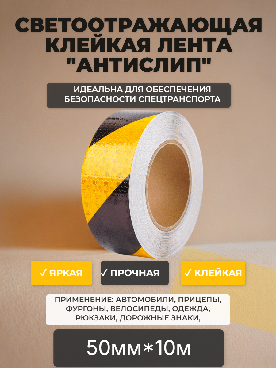 Светоотражающая алмазная желто-черная лента "Зебра", клейкая, для маркировки авто, размер 50мм*10м