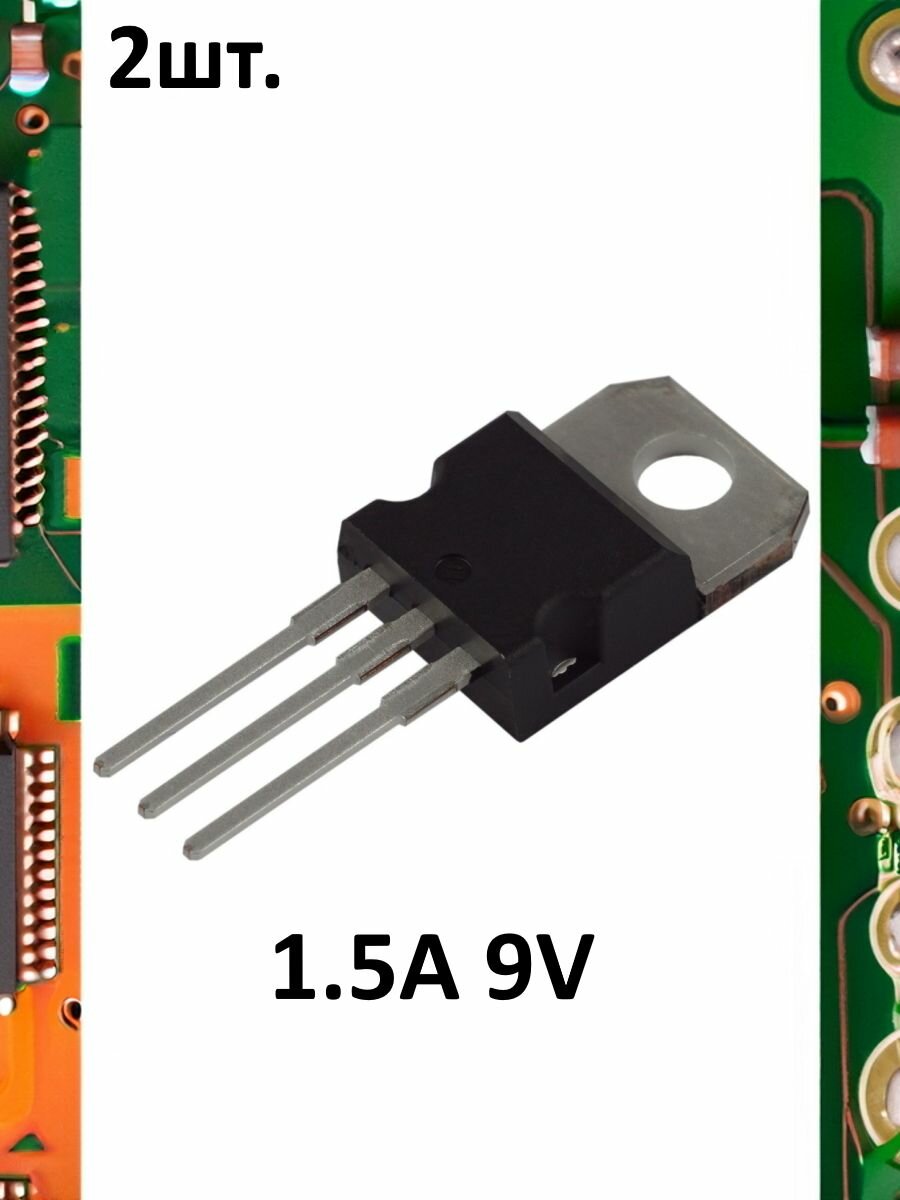 Линейный стабилизатор напряжения L7809CV 9V 1.5A 2шт.